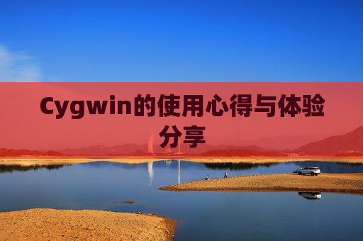 Cygwin的使用心得与体验分享
