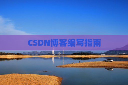 CSDN博客编写指南